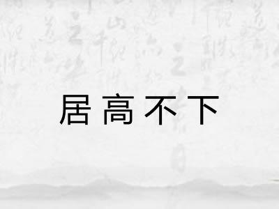居高不下