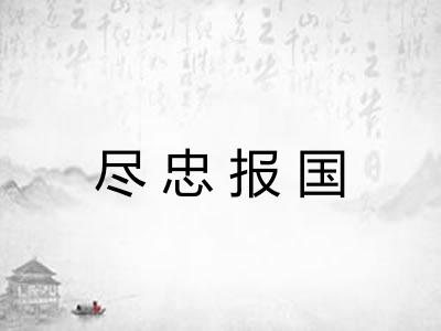 尽忠报国