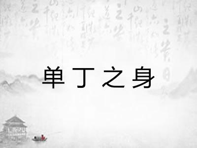 单丁之身