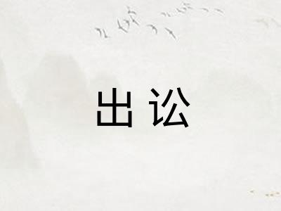 出讼