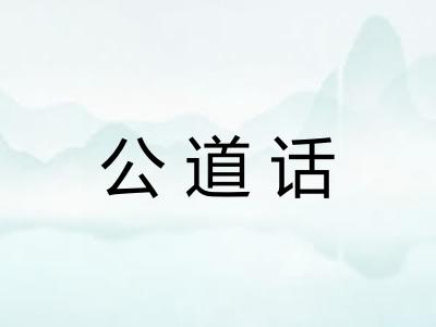 公道话