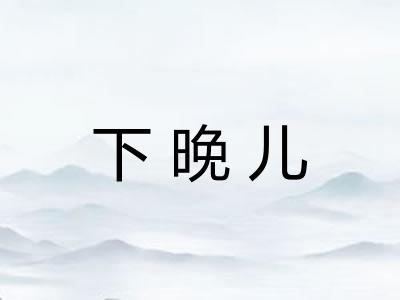 下晚儿