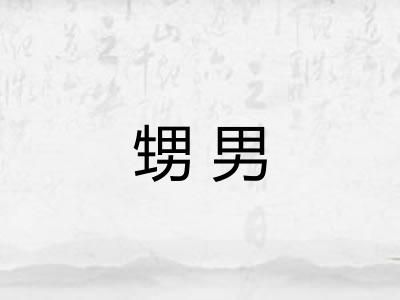 甥男