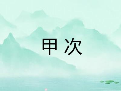 甲次