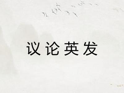 议论英发
