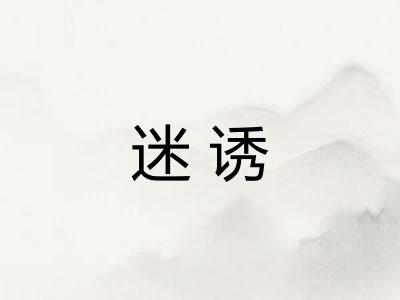迷诱