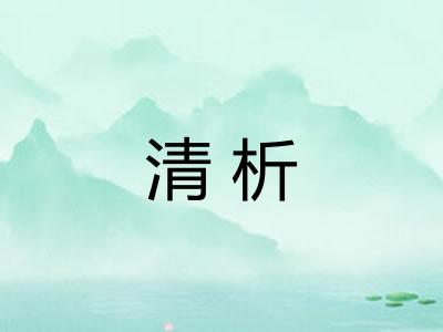 清析