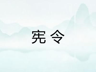 宪令