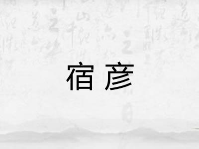 宿彦