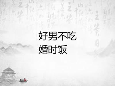 好男不吃婚时饭