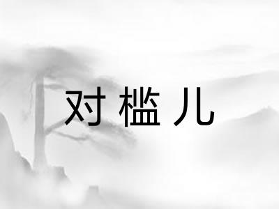 对槛儿
