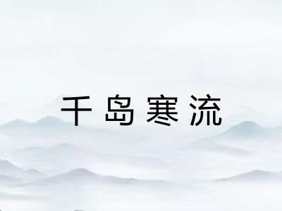 千岛寒流