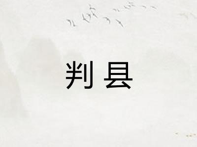 判县