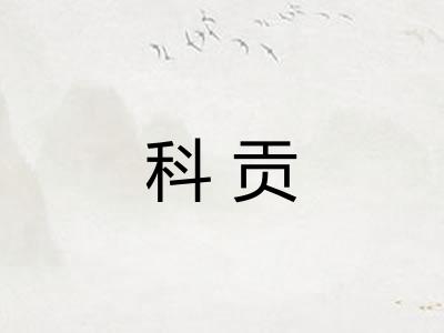 科贡