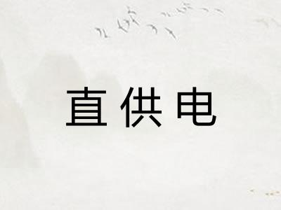 直供电