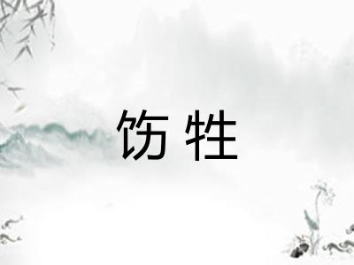 饬牲