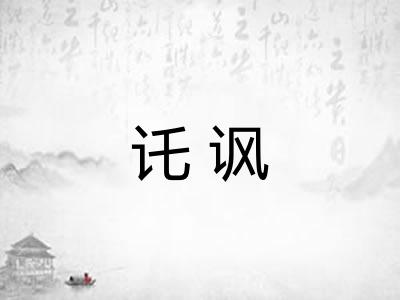 讬讽