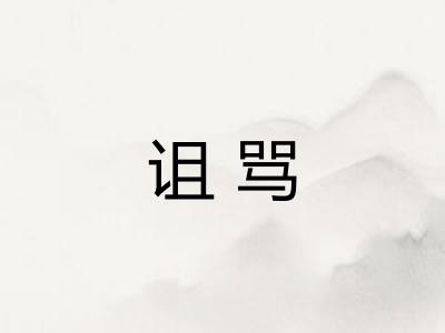 诅骂