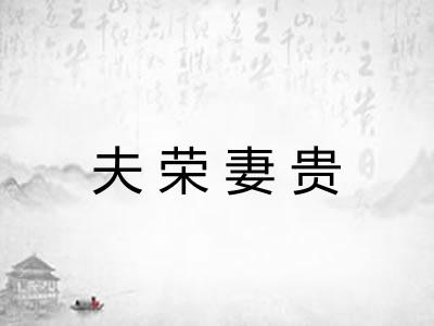 夫荣妻贵