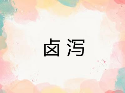 卤泻