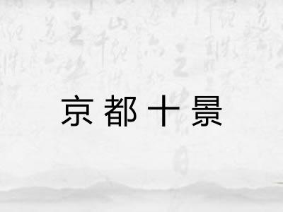 京都十景