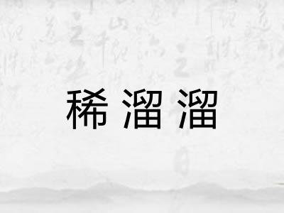稀溜溜