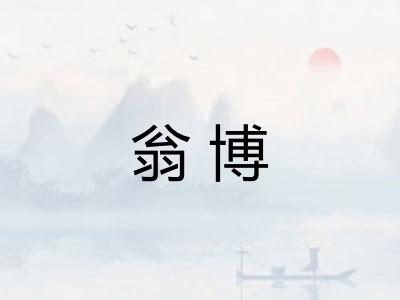 翁博