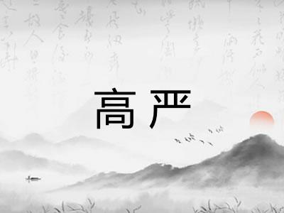 高严