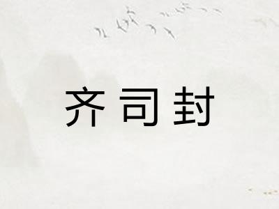 齐司封