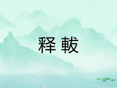 释軷