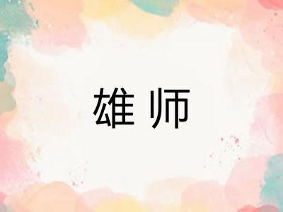 雄师