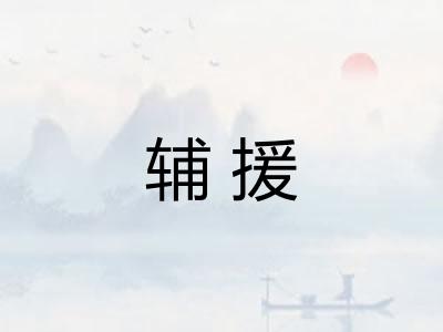 辅援