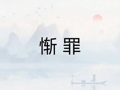 惭罪