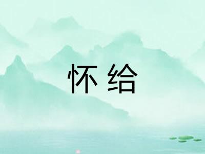怀给