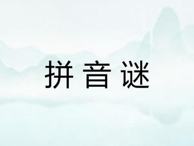 拼音谜