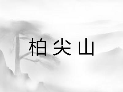 柏尖山