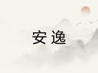 安逸