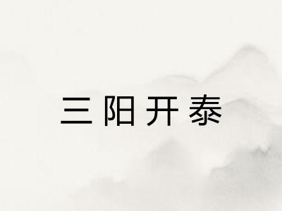 三阳开泰
