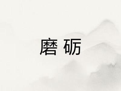 磨砺