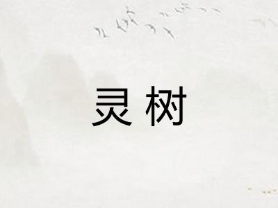 灵树