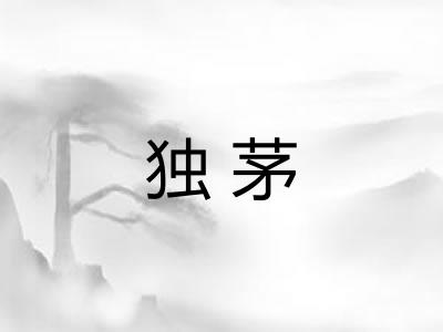 独茅