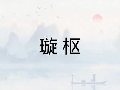璇枢