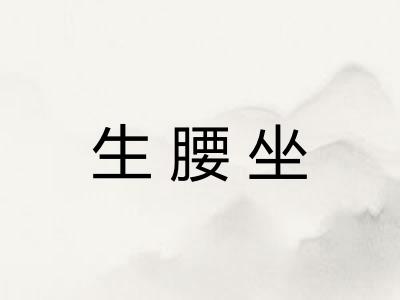 生腰坐