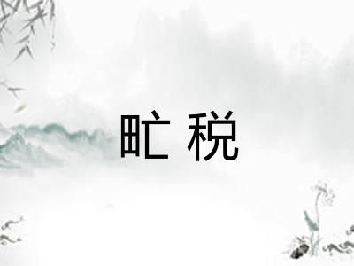 甿税