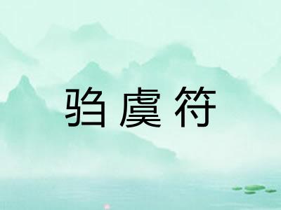 驺虞符