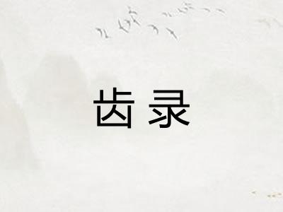 齿录