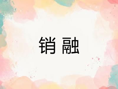 销融