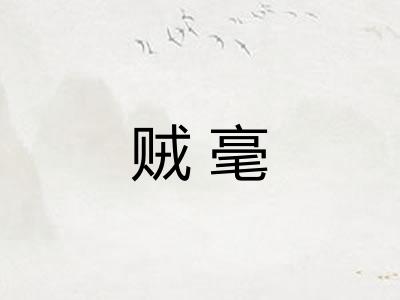 贼毫