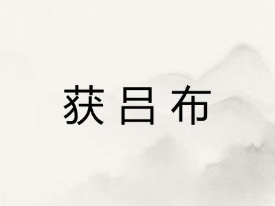 获吕布