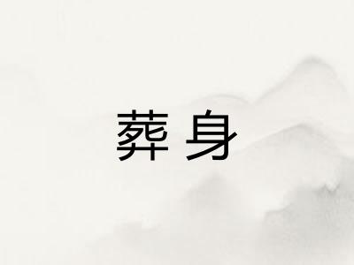 葬身